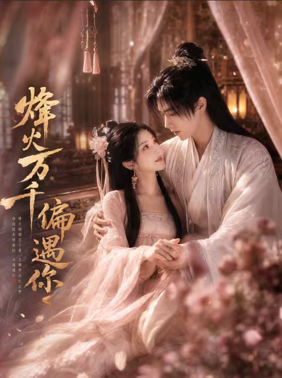《烽火万千偏遇你》项目封面